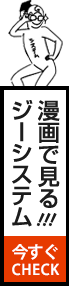 漫画で見るジーシステム