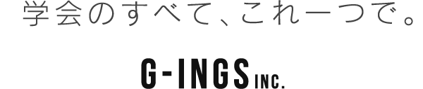 学会のすべて、これ一つで。G-ings inc.
