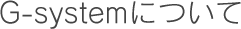 G-systemについて