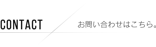 CONTACT お問い合わせはこちら。